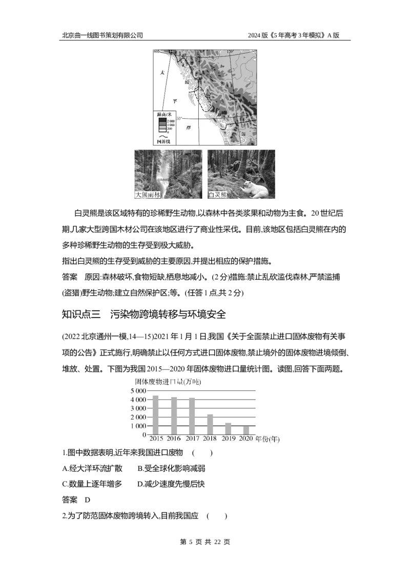 《1_3.习题部分WORD_2024版教学资源包_2024版.新高考版地理.5·3A版_19_专题十七环境与国家安全_3_习题WORD》第5页预览