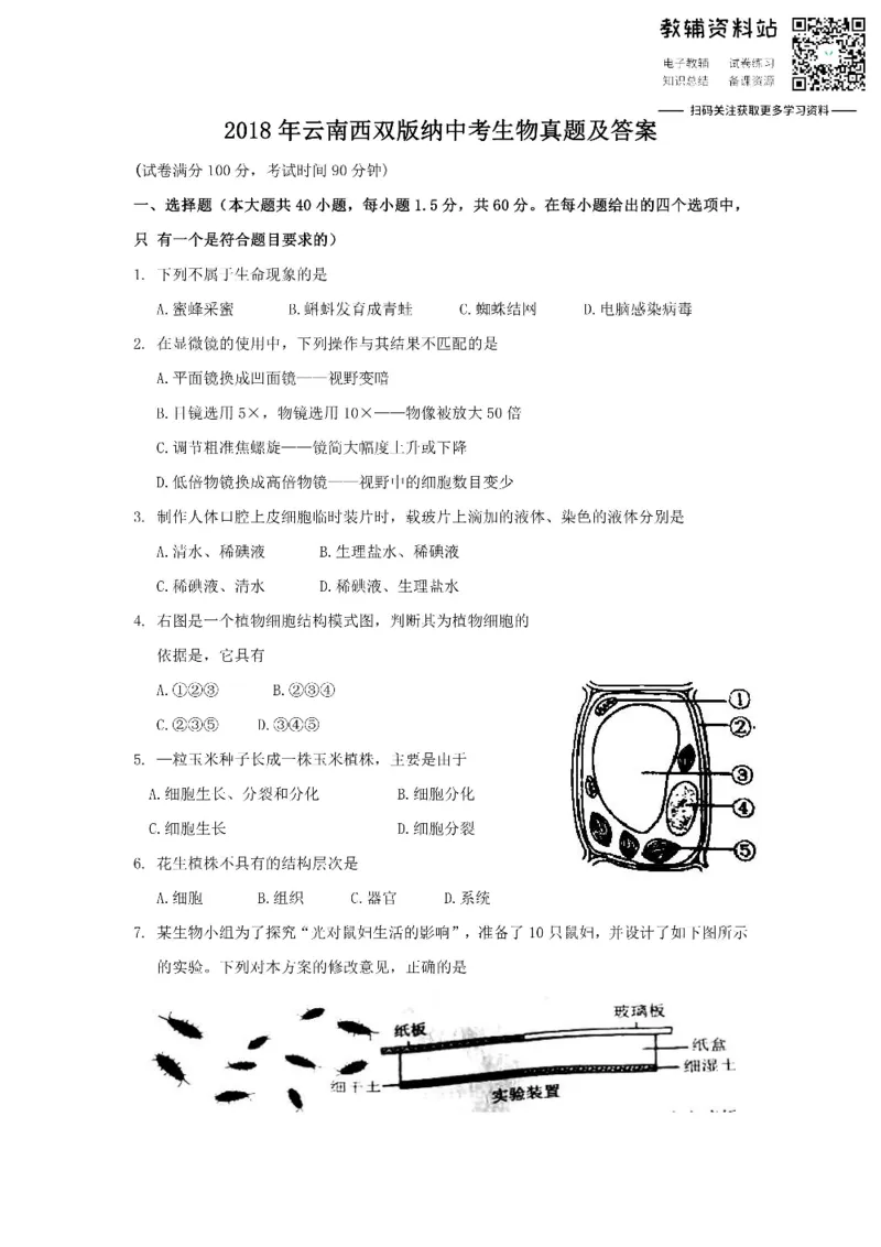 《2018云南西双版纳中考生物真题及答案_初高中资料库_初中资料库（转存避免链接过期失效）_初中生物》第1页预览