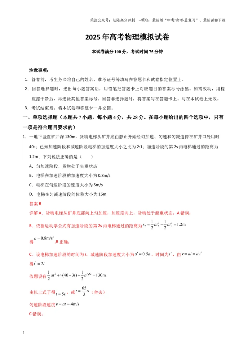 《高考物理模拟卷02（解析版）_04-物理-高考总复习_三轮冲刺_大题精做冲刺2025年高考物理大题突破+限时集训（新高考通用）》第1页预览