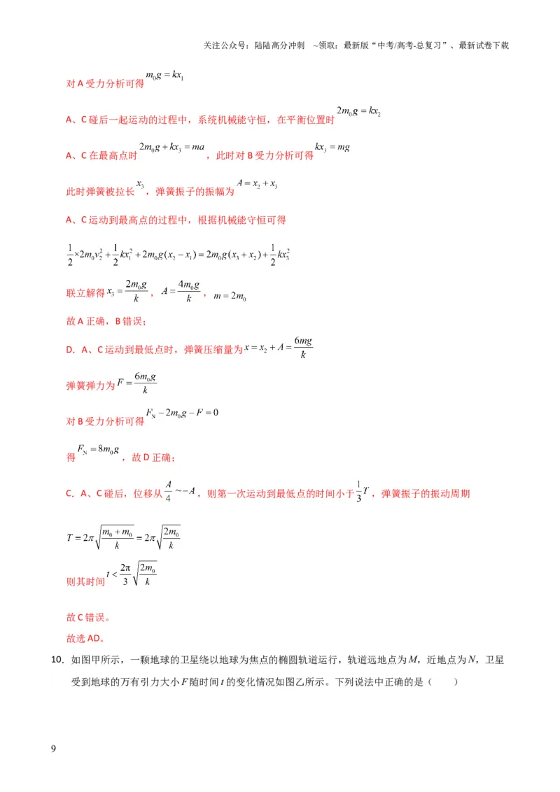 《高考物理模拟卷02（解析版）_04-物理-高考总复习_三轮冲刺_大题精做冲刺2025年高考物理大题突破+限时集训（新高考通用）》第9页预览