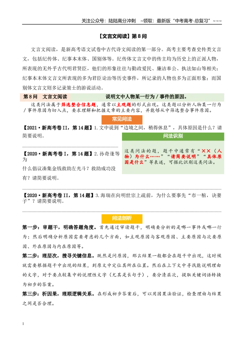 《（文言文阅读）第8问答案版_专项复习_2026年-语文专项复习_2026年新高考语文阅读问法剖析演练-G418_资料_文言文阅读》第1页预览