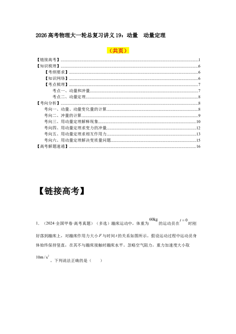 《高考物理大一轮总复习讲义19：动量动量定理教师版_04-物理-高考总复习_一轮复习_2026年-物理高考一轮复习_2026物理高考大一轮总复习讲义（全国）（人教版2019）-G417_资料》第1页预览