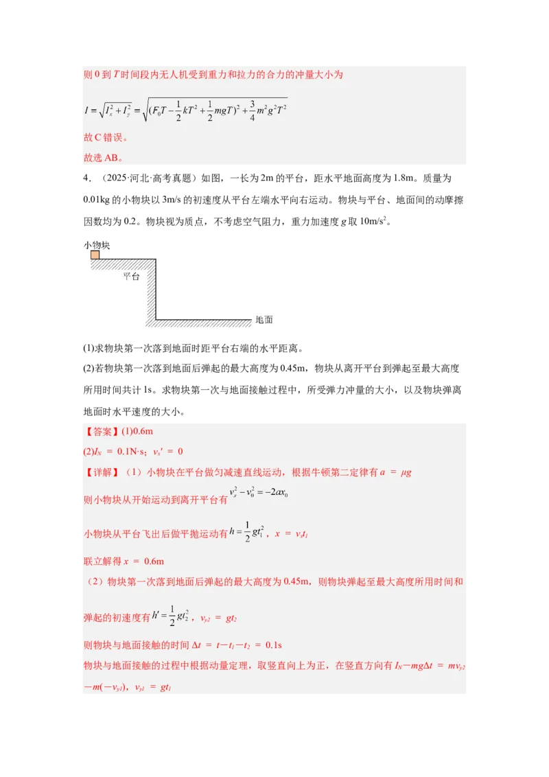《高考物理大一轮总复习讲义19：动量动量定理教师版_04-物理-高考总复习_一轮复习_2026年-物理高考一轮复习_2026物理高考大一轮总复习讲义（全国）（人教版2019）-G417_资料》第6页预览