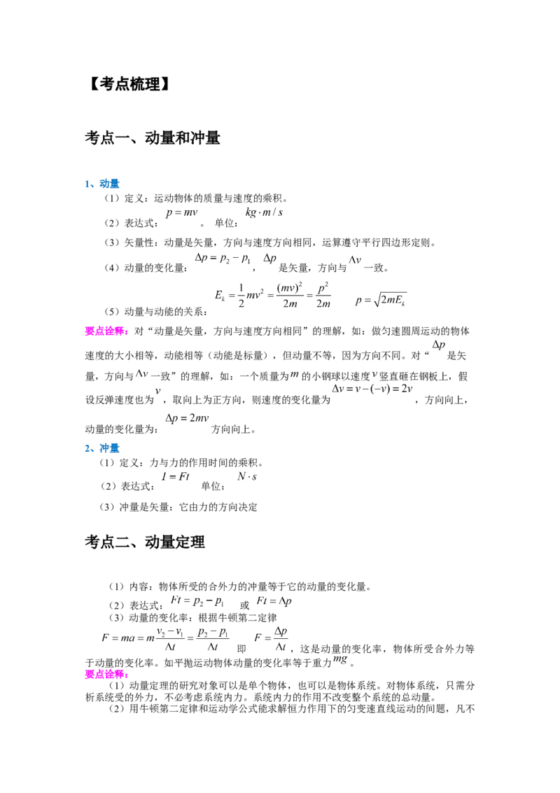 《高考物理大一轮总复习讲义19：动量动量定理教师版_04-物理-高考总复习_一轮复习_2026年-物理高考一轮复习_2026物理高考大一轮总复习讲义（全国）（人教版2019）-G417_资料》第8页预览