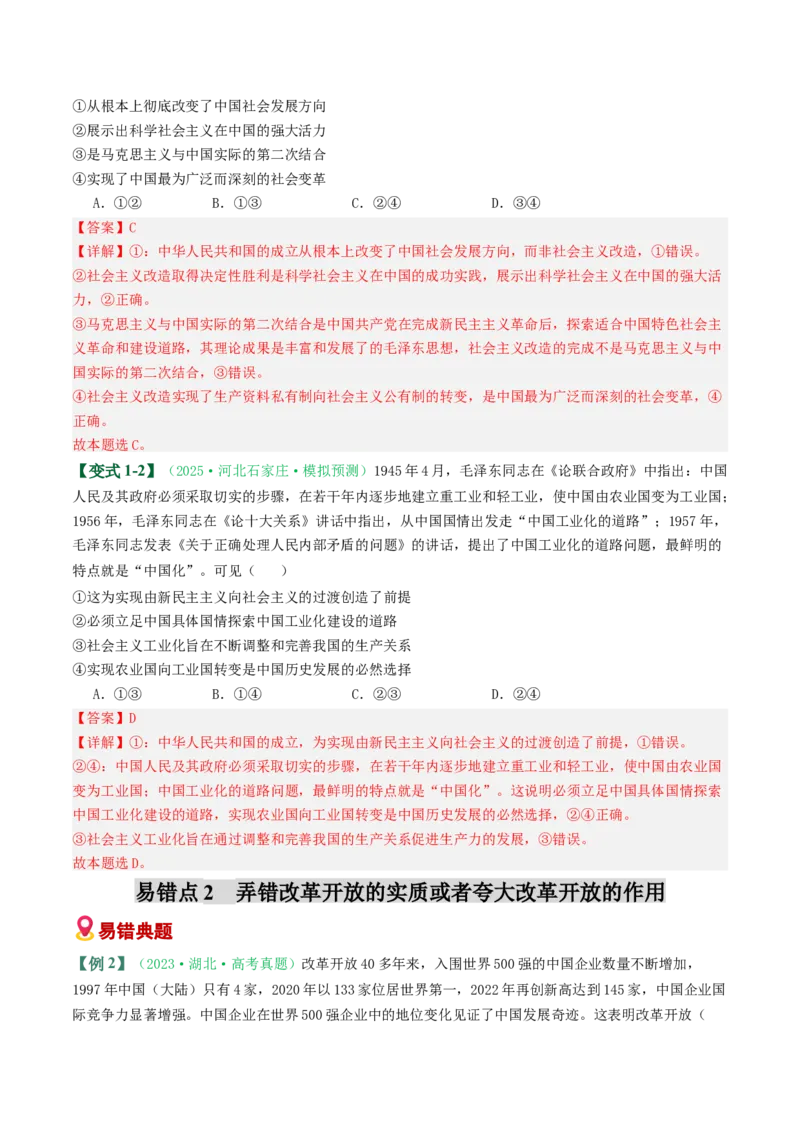 《易错02社会主义在中国的发展（易错专练）（教师版）_zheng治_2026年-政治高考二轮复习_2026年高考政治二轮复习课件+讲义+练习（新高考通用）-G92_2026版》第3页预览