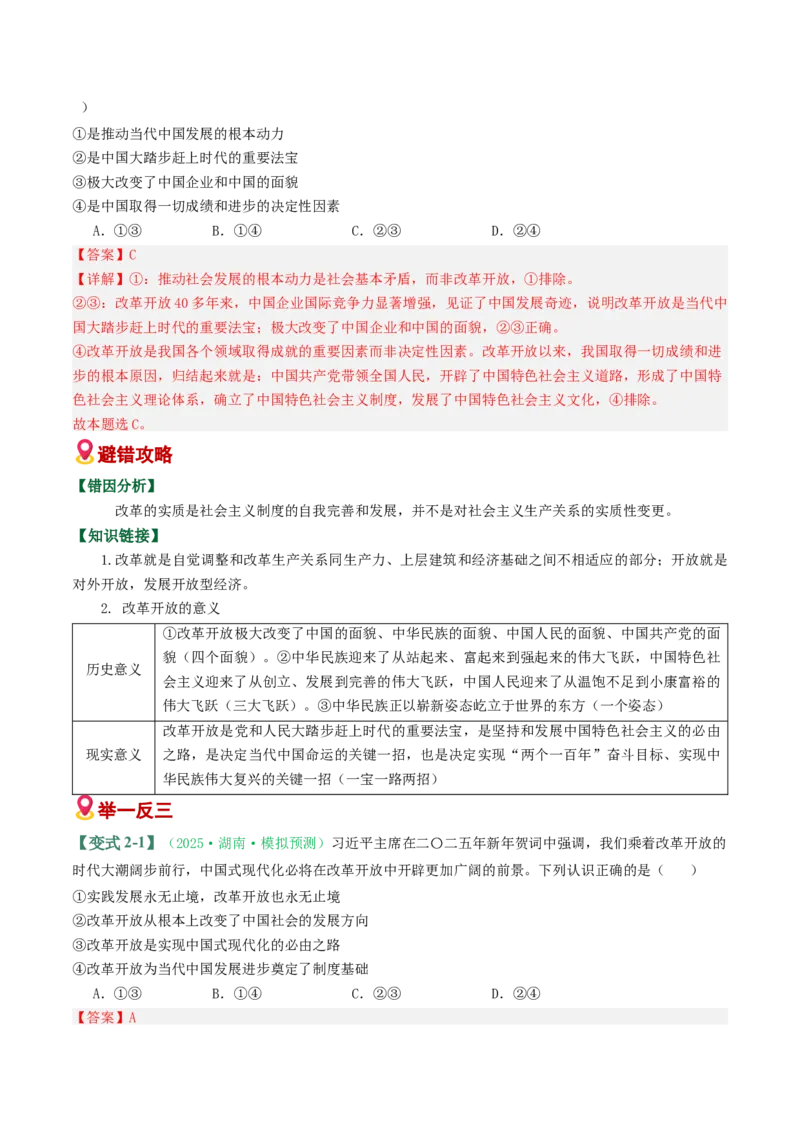 《易错02社会主义在中国的发展（易错专练）（教师版）_zheng治_2026年-政治高考二轮复习_2026年高考政治二轮复习课件+讲义+练习（新高考通用）-G92_2026版》第4页预览