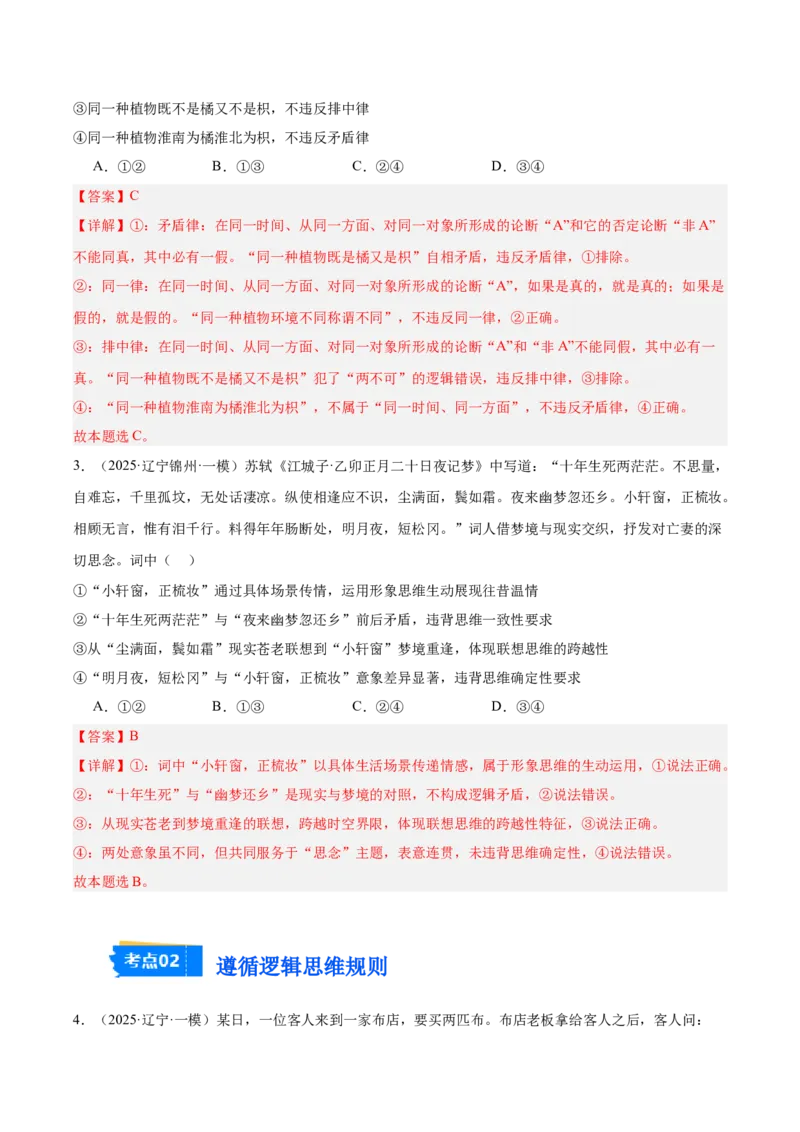 《专题07逻辑与思维（教师版）（精选高频选择题41题）-（黑龙江、吉林辽宁内蒙古专用）_zheng治_2026年-政治高考专项复习_2025年高考政治一模试题分类汇编（黑吉辽蒙专用）》第2页预览