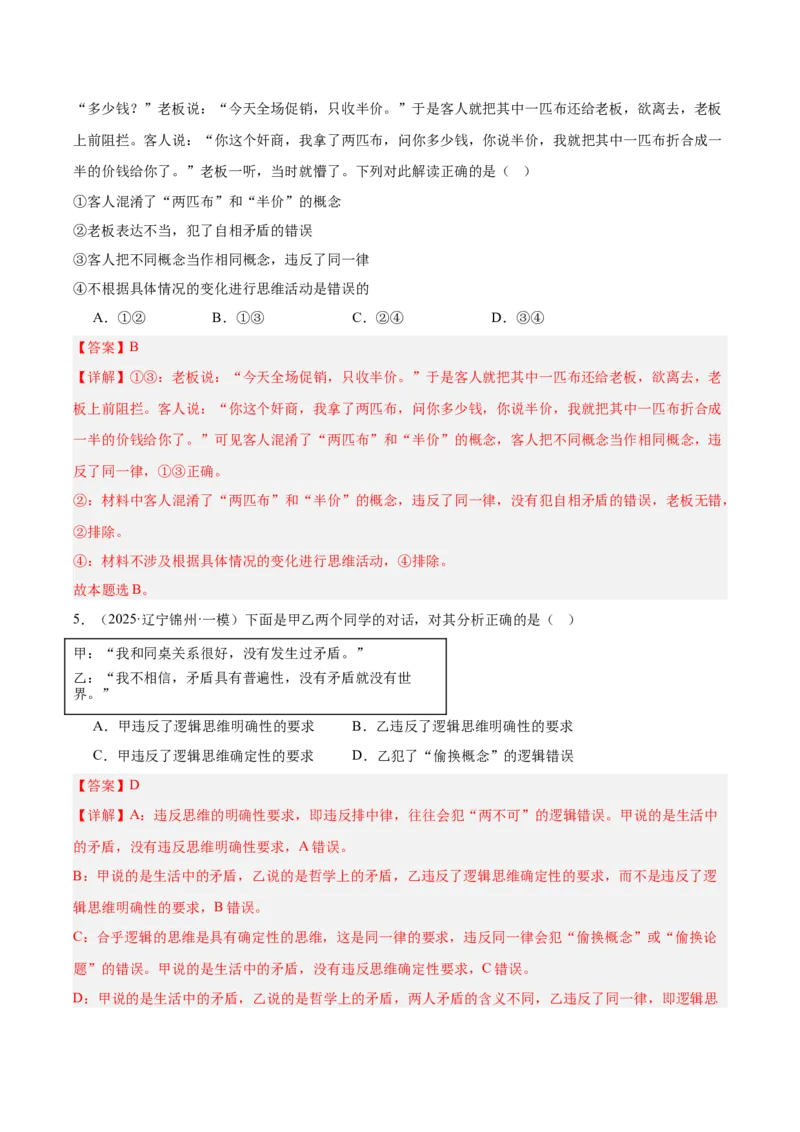 《专题07逻辑与思维（教师版）（精选高频选择题41题）-（黑龙江、吉林辽宁内蒙古专用）_zheng治_2026年-政治高考专项复习_2025年高考政治一模试题分类汇编（黑吉辽蒙专用）》第3页预览