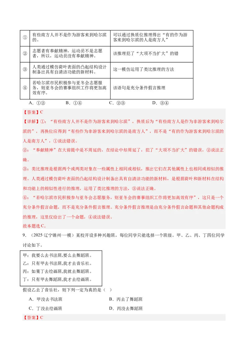 《专题07逻辑与思维（教师版）（精选高频选择题41题）-（黑龙江、吉林辽宁内蒙古专用）_zheng治_2026年-政治高考专项复习_2025年高考政治一模试题分类汇编（黑吉辽蒙专用）》第5页预览