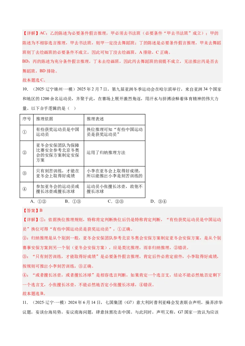 《专题07逻辑与思维（教师版）（精选高频选择题41题）-（黑龙江、吉林辽宁内蒙古专用）_zheng治_2026年-政治高考专项复习_2025年高考政治一模试题分类汇编（黑吉辽蒙专用）》第6页预览