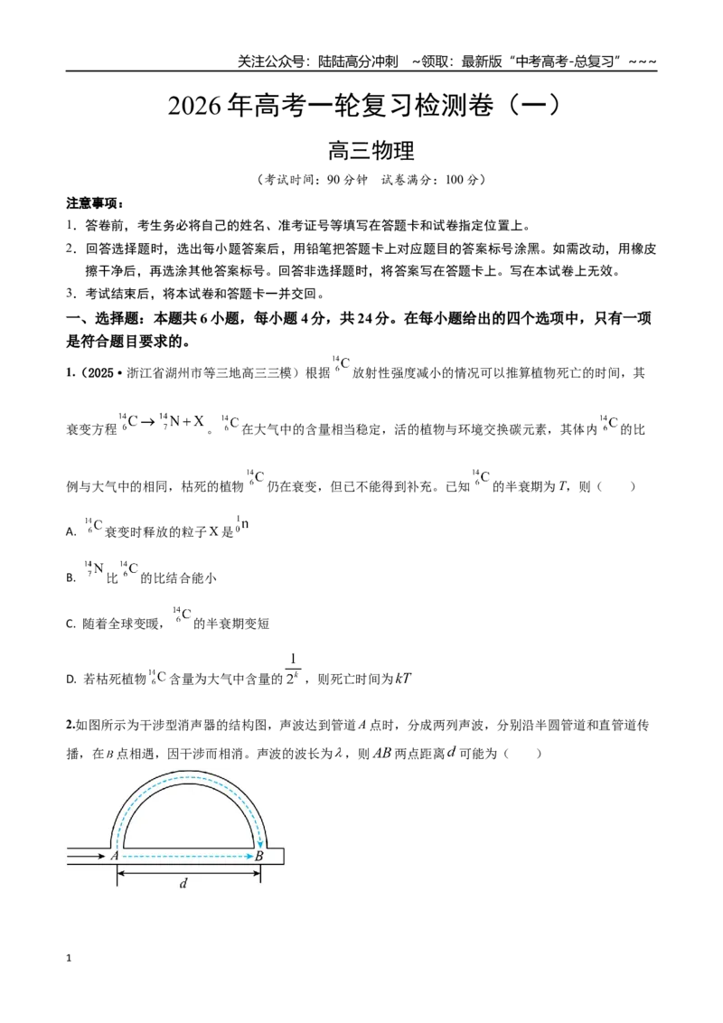 《高考物理一轮复习检测卷（全国卷）（一）（考试版）_04-物理-高考总复习_一轮复习_2026年-物理高考一轮复习_2026年高考物理一轮复习讲义+练习+课件（新教材新高考）-G55_2026版_模拟试卷》第1页预览