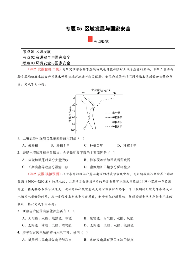 《专题05区域发展与国家安全（学生版）_地理_2026年-地理高考专项复习_2025年高考地理二模试题分类汇编（安徽专用）》第1页预览