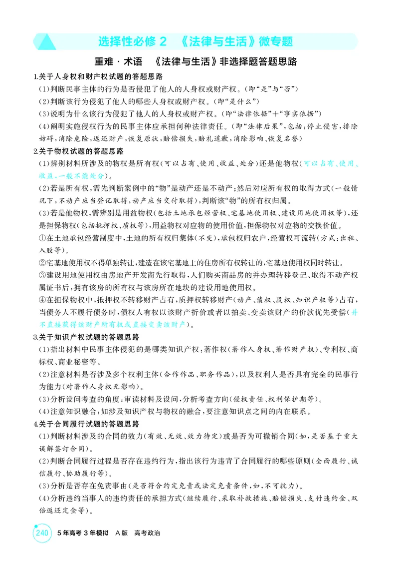 《1_精讲册选择性必修2　《法律与生活》微专题_2026版教学资源包_202653高考总复习A版_广东版_2026版.广东版.选考总复习.政治.5·3A版_一、图书电子教参_选择性必修2法律与生活_微专题》第1页预览