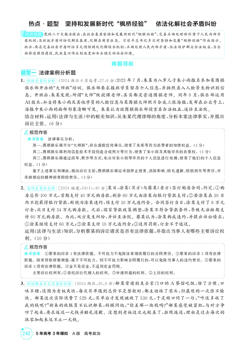 《1_精讲册选择性必修2　《法律与生活》微专题_2026版教学资源包_202653高考总复习A版_广东版_2026版.广东版.选考总复习.政治.5·3A版_一、图书电子教参_选择性必修2法律与生活_微专题》第3页预览
