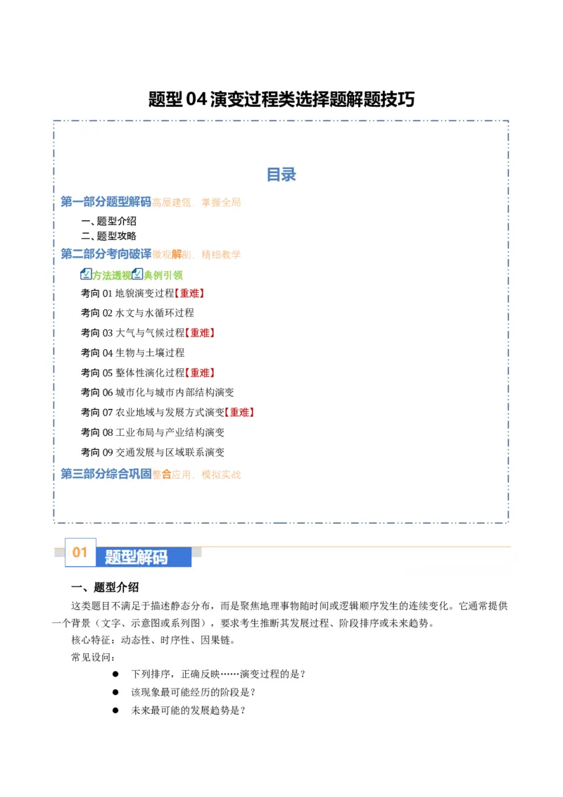 《题型04“演变过程类”选择题解题技巧（题型专练）（全国通用）（学生版）_地理_2026年-地理高考二轮复习_2026年高考地理二轮复习高效培优讲义（全国通用）-G447_2026版》第1页预览