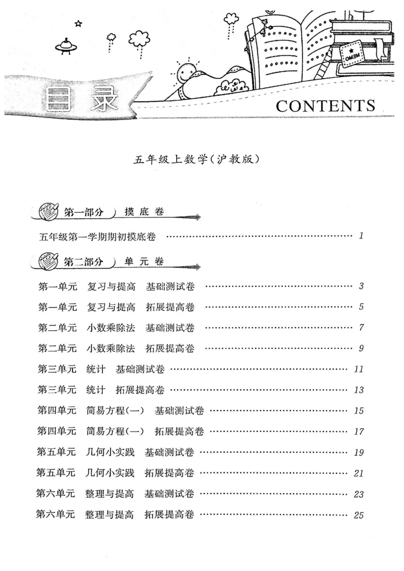 《五（上）沪教数学《一卷搞定》(第五版)(1)_5年级上册同步教辅_5上数学_五上数学沪教版五年级试卷上册》第1页预览