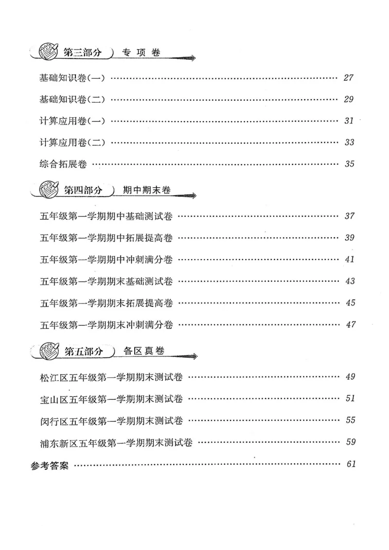 《五（上）沪教数学《一卷搞定》(第五版)(1)_5年级上册同步教辅_5上数学_五上数学沪教版五年级试卷上册》第2页预览
