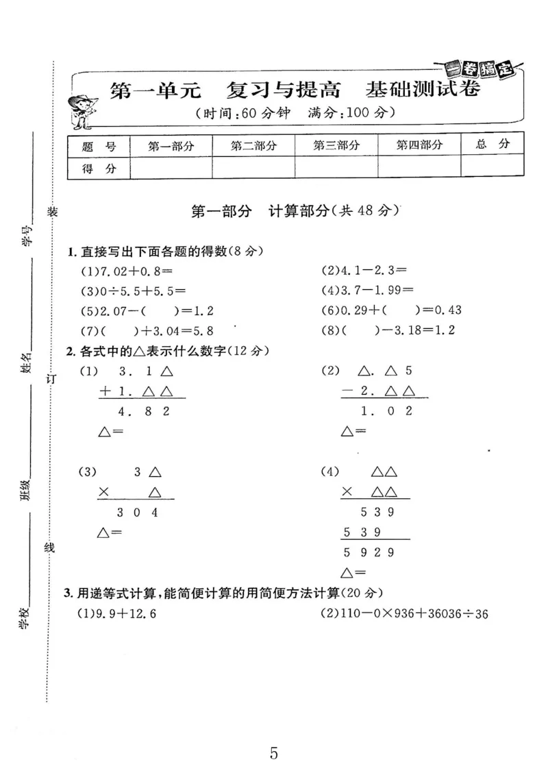 《五（上）沪教数学《一卷搞定》(第五版)(1)_5年级上册同步教辅_5上数学_五上数学沪教版五年级试卷上册》第7页预览