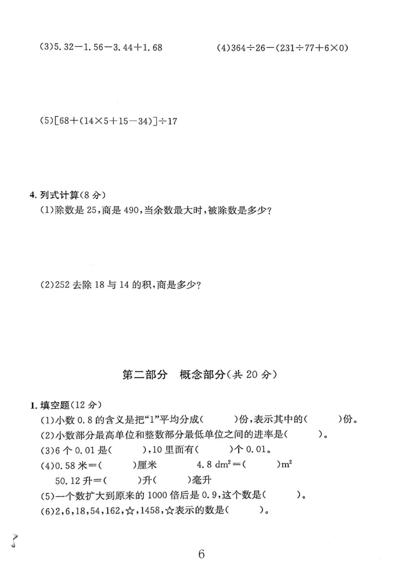 《五（上）沪教数学《一卷搞定》(第五版)(1)_5年级上册同步教辅_5上数学_五上数学沪教版五年级试卷上册》第8页预览