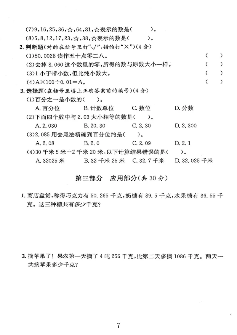 《五（上）沪教数学《一卷搞定》(第五版)(1)_5年级上册同步教辅_5上数学_五上数学沪教版五年级试卷上册》第9页预览