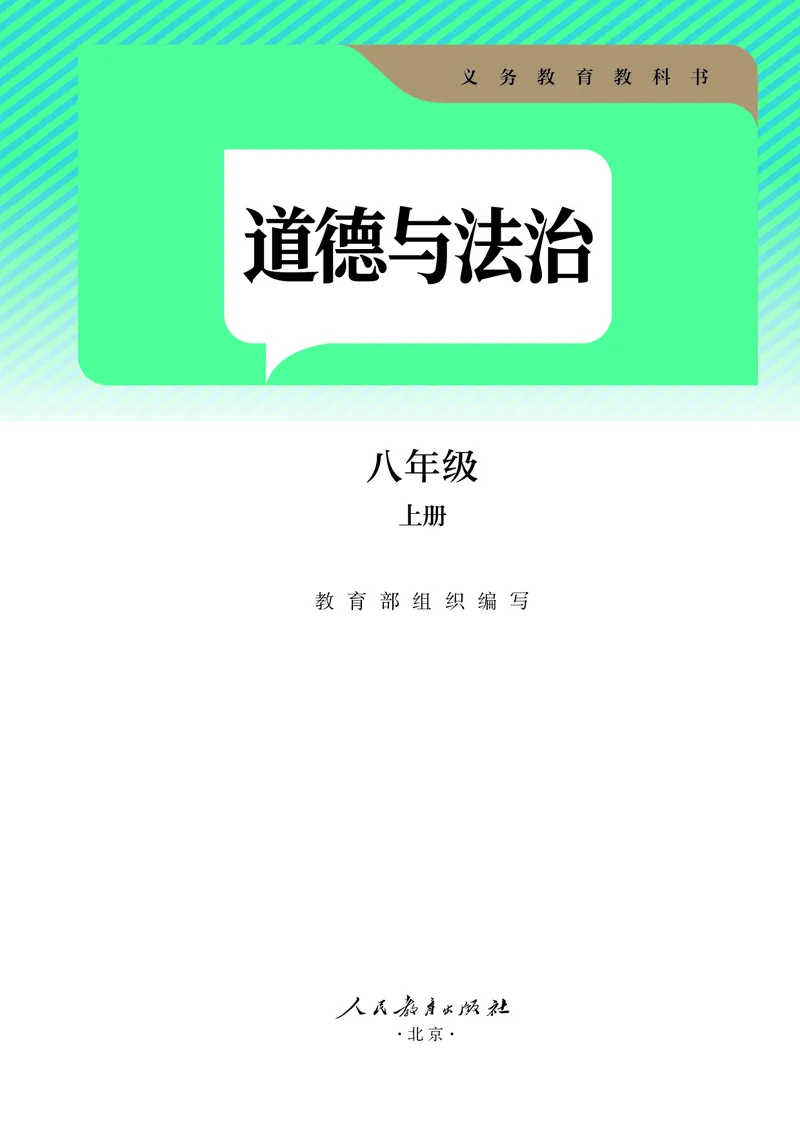 《2026版《课堂笔记》8上道法（人教版）_2026秋初中教辅合集_2027课堂笔记系列_2026版《课堂笔记》8上合集》第2页预览