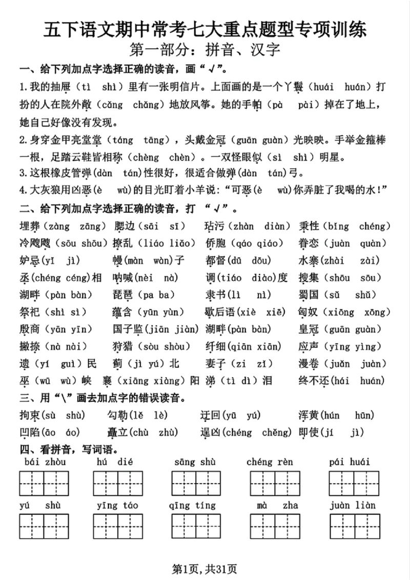 《五年级（下）语文期中常考七大专项训练（含答案）_5年级下册同步教辅_5下语文_五下语文专项练习》第1页预览