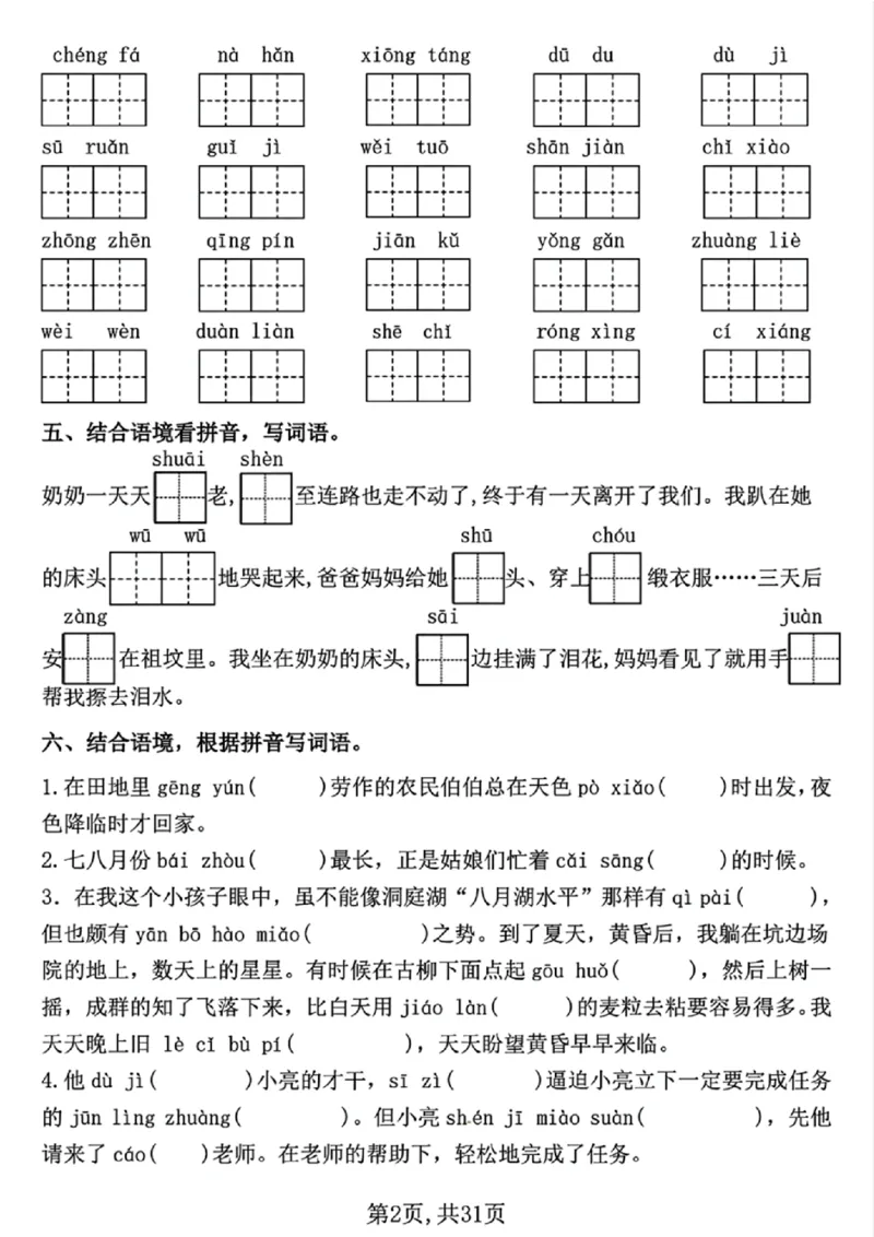 《五年级（下）语文期中常考七大专项训练（含答案）_5年级下册同步教辅_5下语文_五下语文专项练习》第2页预览