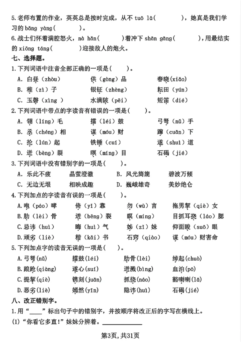 《五年级（下）语文期中常考七大专项训练（含答案）_5年级下册同步教辅_5下语文_五下语文专项练习》第3页预览