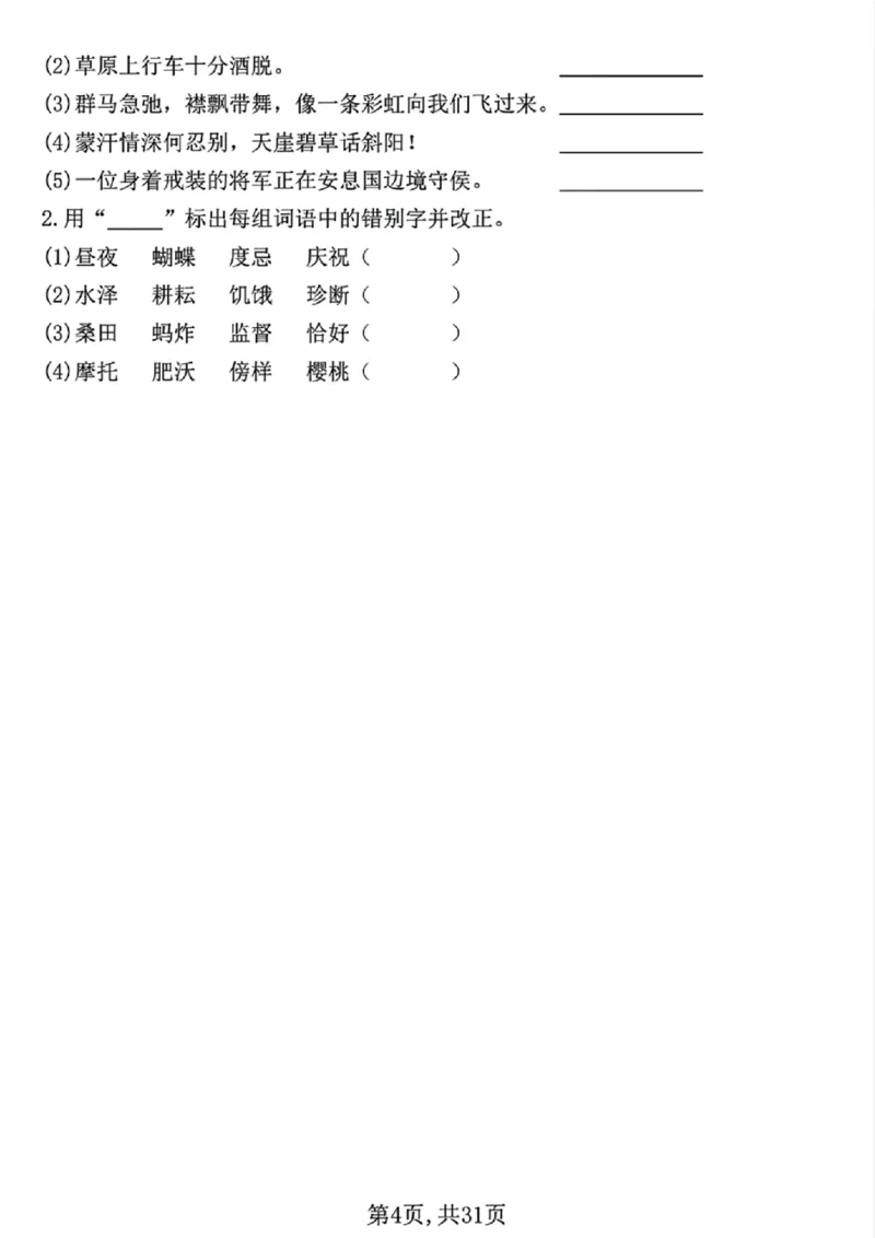 《五年级（下）语文期中常考七大专项训练（含答案）_5年级下册同步教辅_5下语文_五下语文专项练习》第4页预览