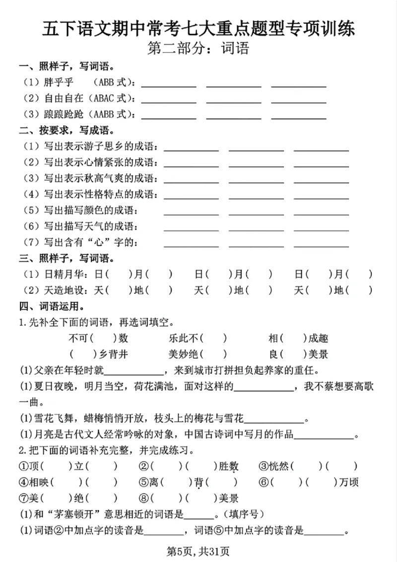 《五年级（下）语文期中常考七大专项训练（含答案）_5年级下册同步教辅_5下语文_五下语文专项练习》第5页预览