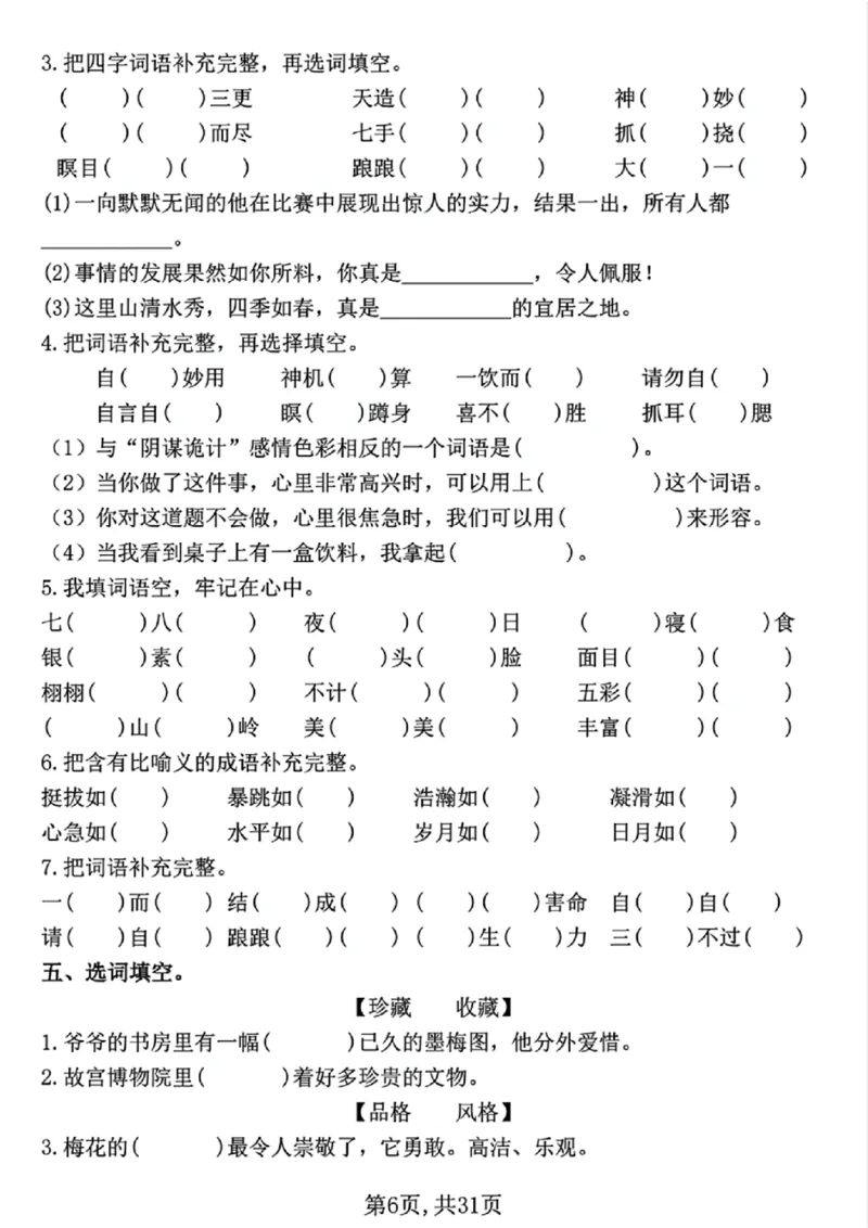 《五年级（下）语文期中常考七大专项训练（含答案）_5年级下册同步教辅_5下语文_五下语文专项练习》第6页预览
