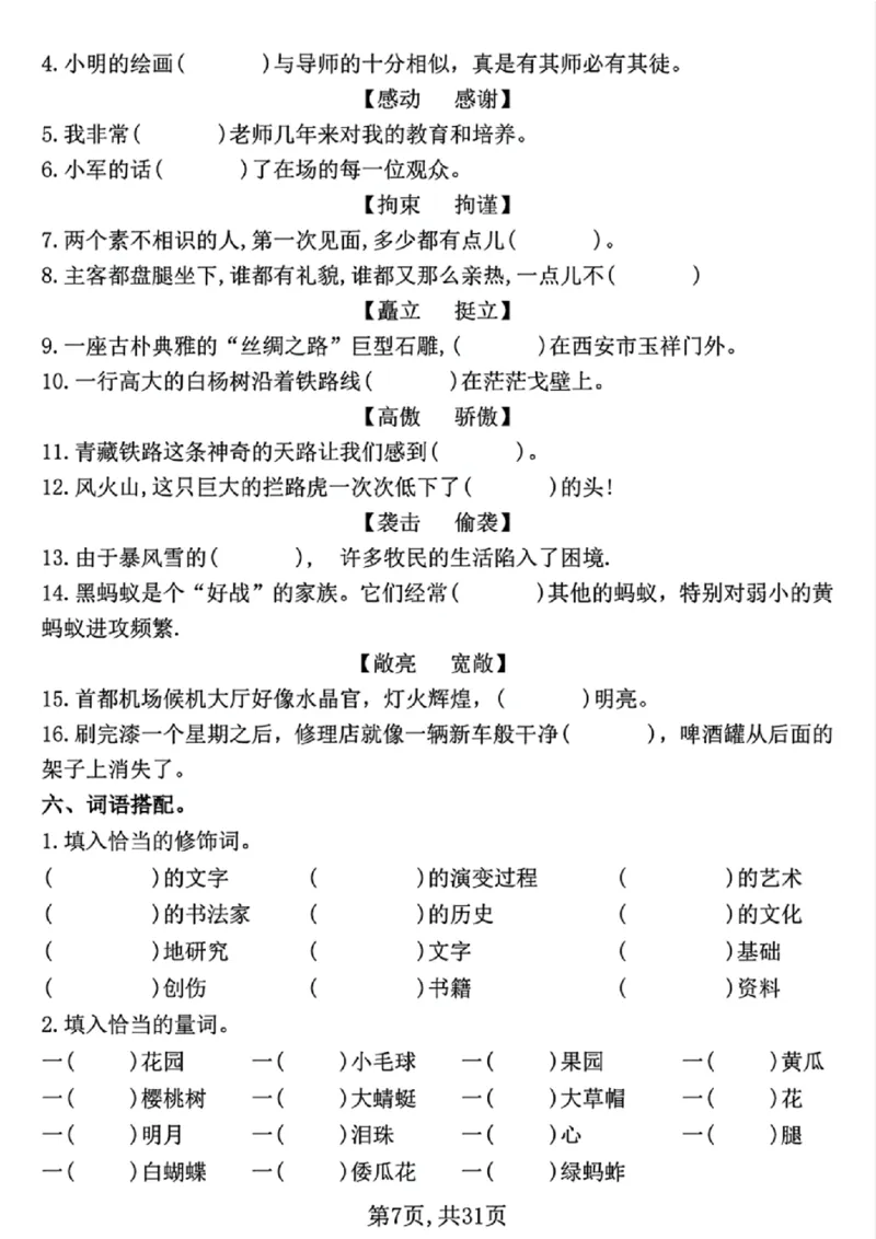 《五年级（下）语文期中常考七大专项训练（含答案）_5年级下册同步教辅_5下语文_五下语文专项练习》第7页预览
