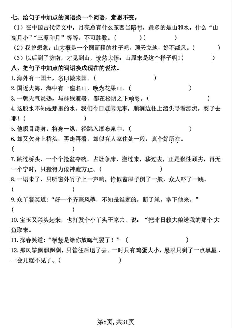 《五年级（下）语文期中常考七大专项训练（含答案）_5年级下册同步教辅_5下语文_五下语文专项练习》第8页预览