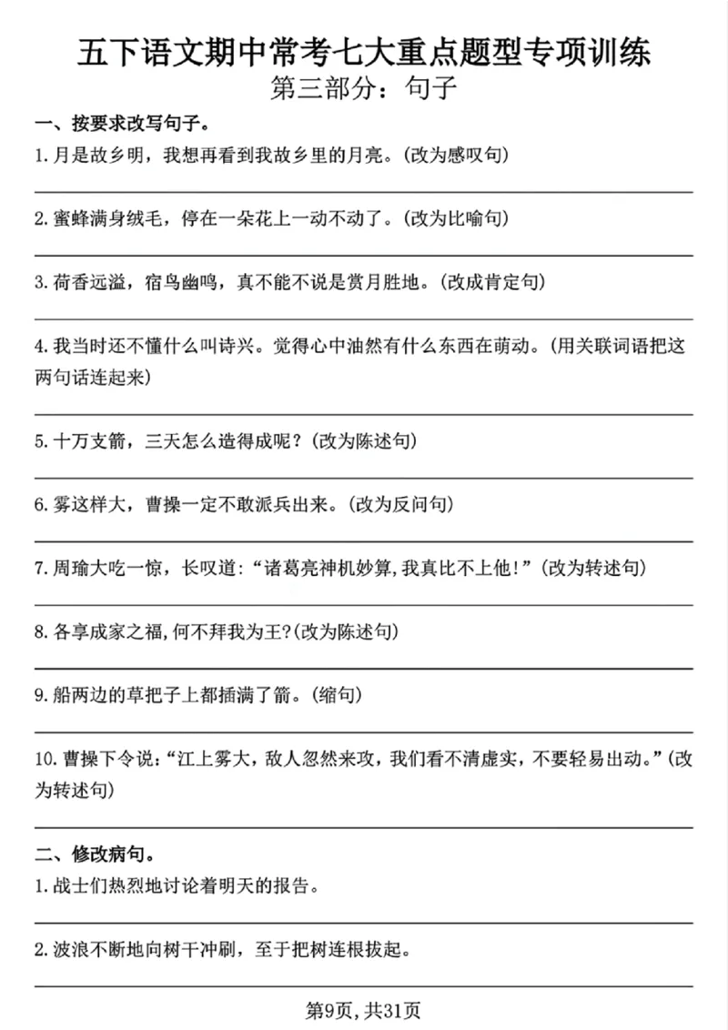 《五年级（下）语文期中常考七大专项训练（含答案）_5年级下册同步教辅_5下语文_五下语文专项练习》第9页预览