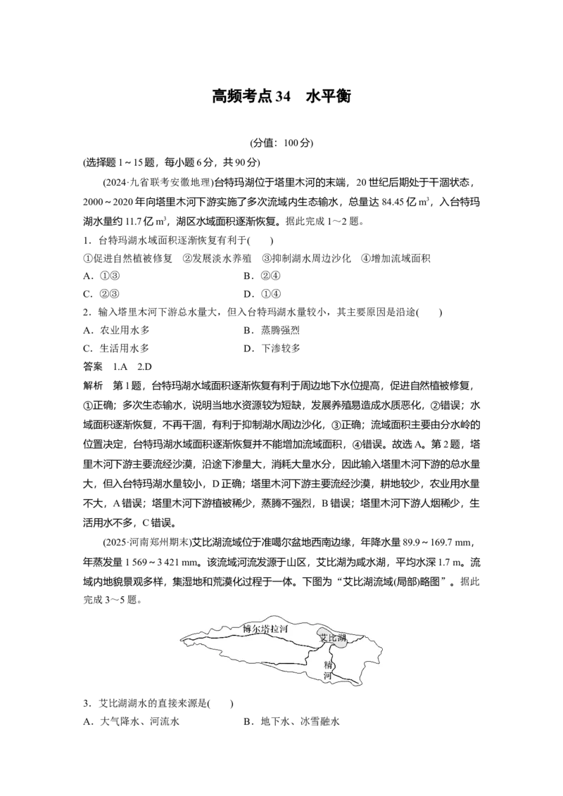 《高频考点32　水平衡（教师版）_地理_2026年-地理高考专项复习_2026年高考地理高频考点专项练习-G349_资料》第1页预览