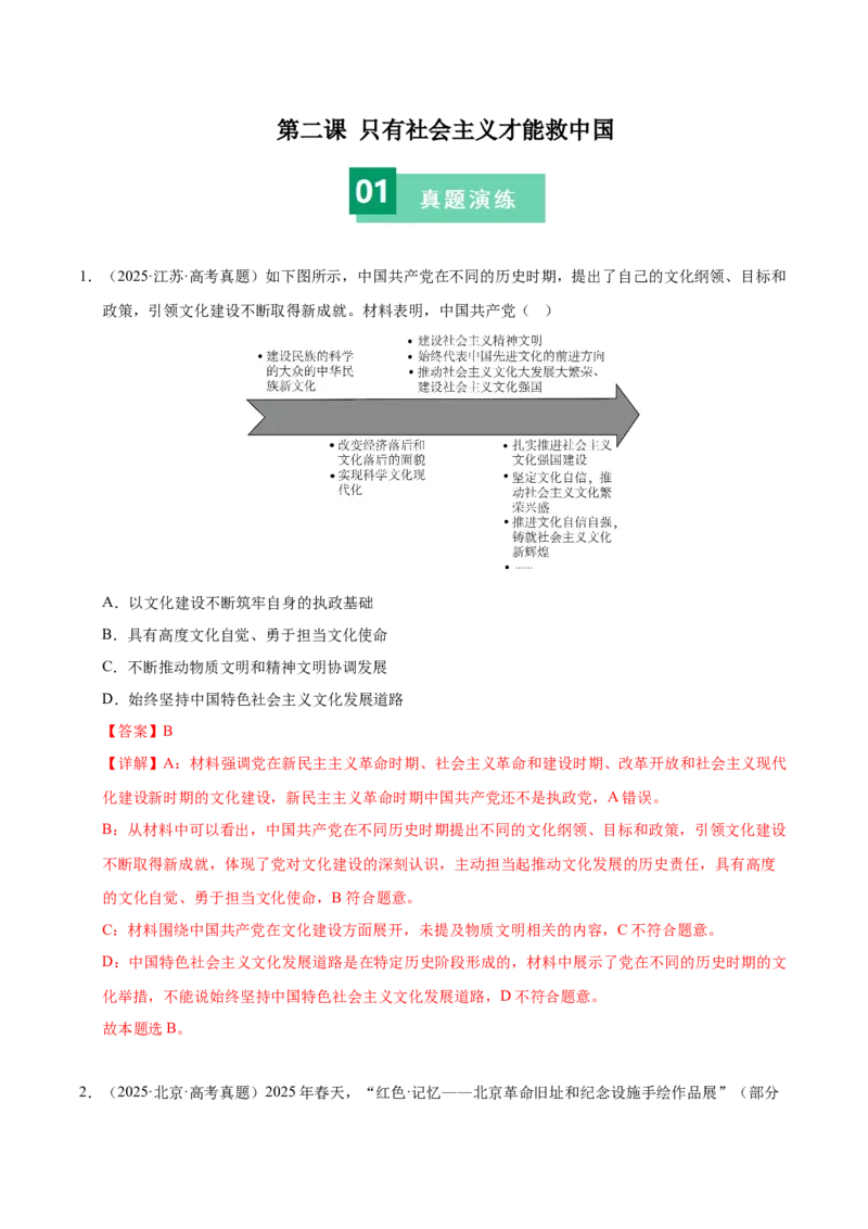 《第二课只有社会主义才能救中国（一轮复习每课一练）（教师版）_zheng治_2026年_2026年高考政治一轮复习考点精讲课件＋练习（统编版）-G398_资料》第1页预览