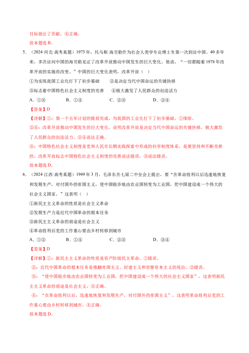 《第二课只有社会主义才能救中国（一轮复习每课一练）（教师版）_zheng治_2026年_2026年高考政治一轮复习考点精讲课件＋练习（统编版）-G398_资料》第4页预览