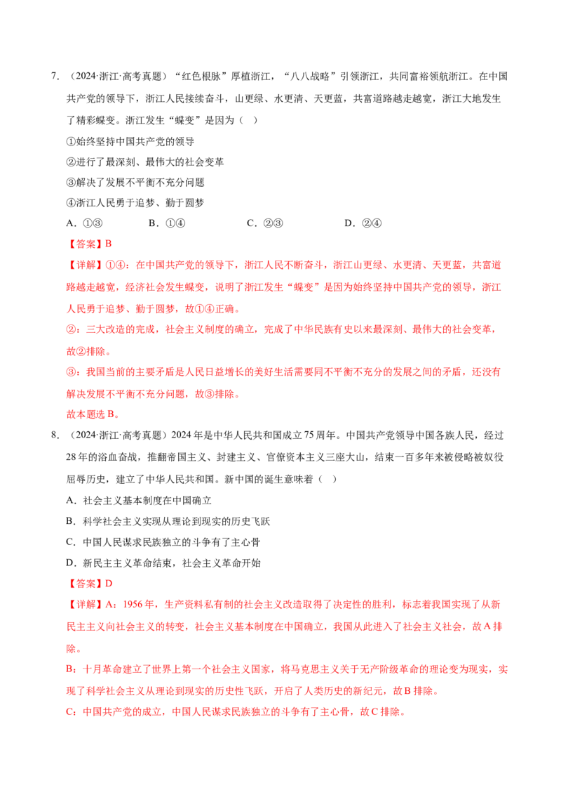 《第二课只有社会主义才能救中国（一轮复习每课一练）（教师版）_zheng治_2026年_2026年高考政治一轮复习考点精讲课件＋练习（统编版）-G398_资料》第5页预览