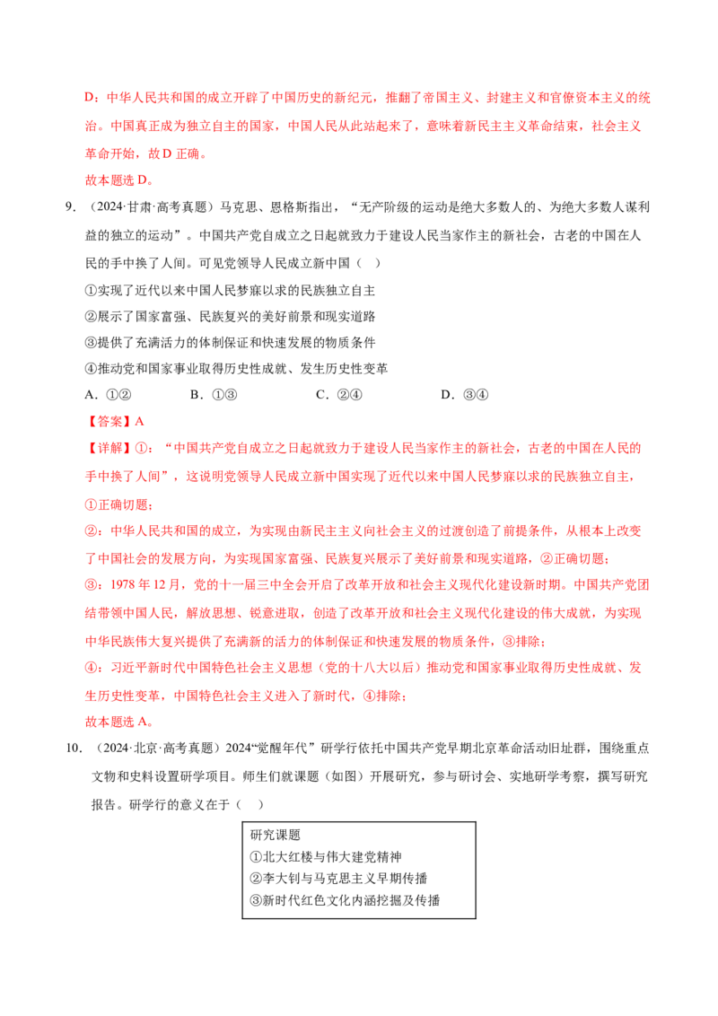 《第二课只有社会主义才能救中国（一轮复习每课一练）（教师版）_zheng治_2026年_2026年高考政治一轮复习考点精讲课件＋练习（统编版）-G398_资料》第6页预览