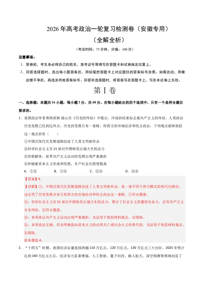 《高考政治一轮复习检测卷（安徽专用）（全解全析）_zheng治_2026年_2026年高考政治一轮课件+讲义+练习（安徽专用）-G326》第1页预览