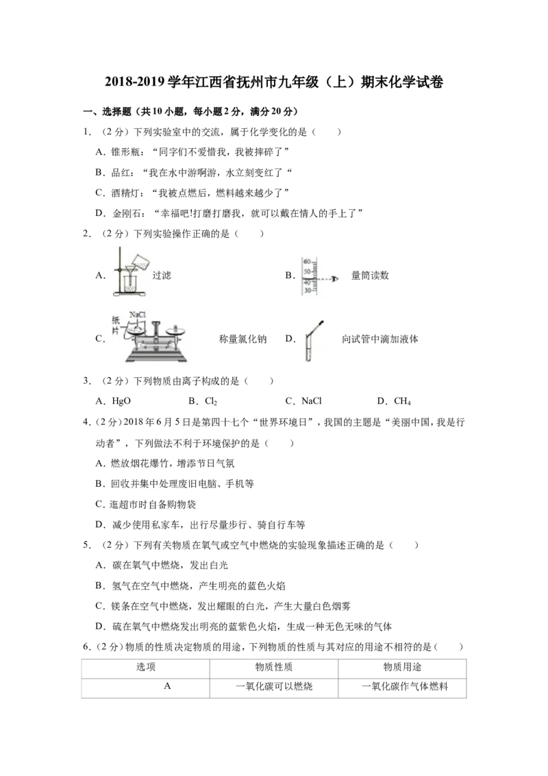 《2018-2019学年江西省抚州市九年级（上）期末化学试卷解析版_初高中资料库_初中资料库（转存避免链接过期失效）_初中化学》第1页预览