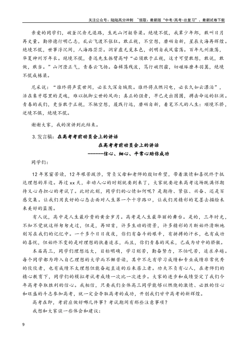 《高考语文作文考点2：演讲稿(发言稿)（全国通用）_专项复习_2024年_2024新高考语文满分作文素材论题论点论证议论文热点写作_07高考语文作文分类讲练题题清（全国通用）》第9页预览