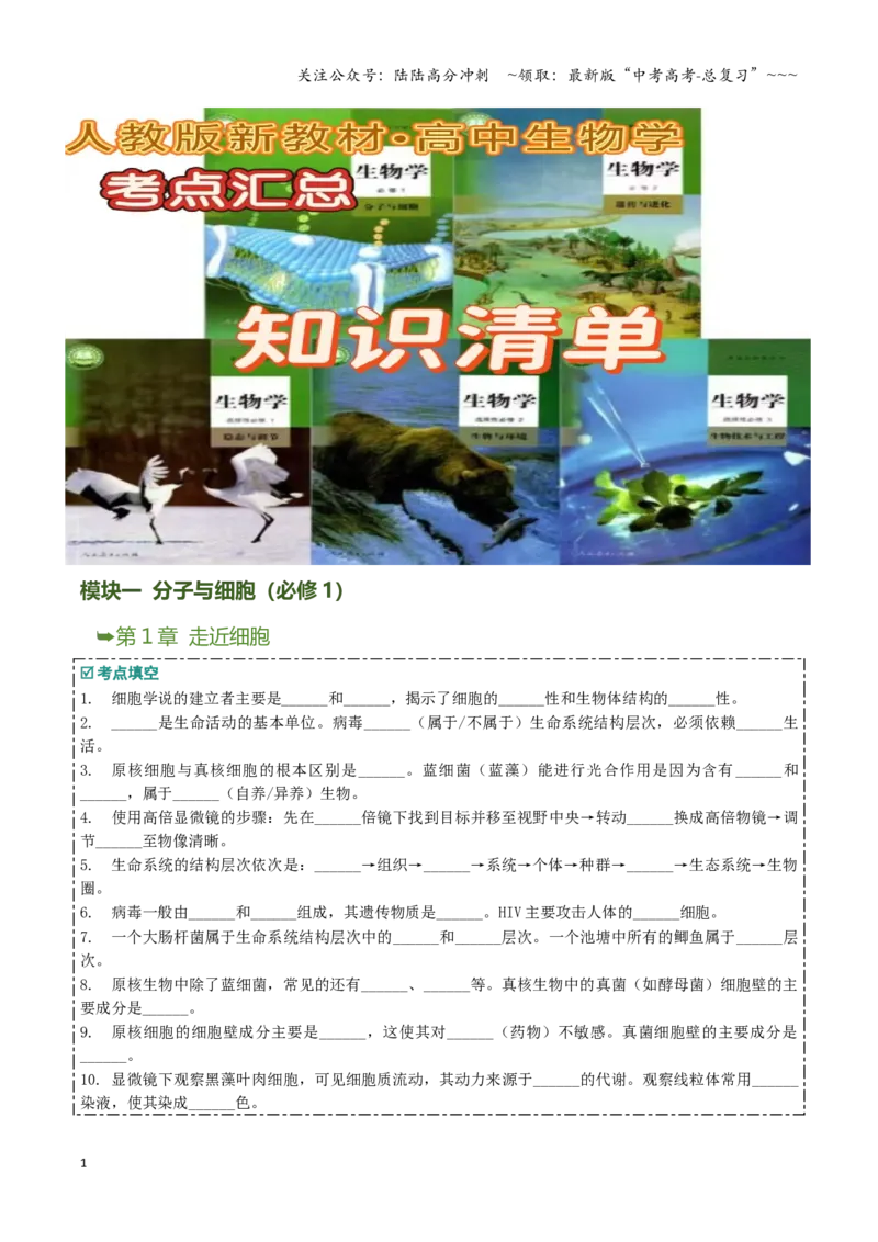 《高考生物知识通关卡片（学生版）_06-生物-高考总复习_专项复习_2026年-生物高考专项复习_2026年高考生物抢分秘籍（新高考专用）-G221_2026版》第1页预览