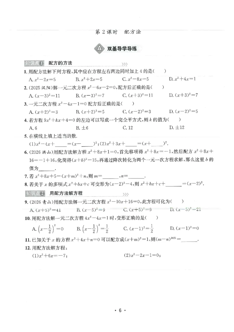 《2026秋新动力数学螺旋学习法九年级上册学生用书_2026秋初中教辅合集_2027《新动力数学螺旋学习法》9上数学（人教版）》第8页预览