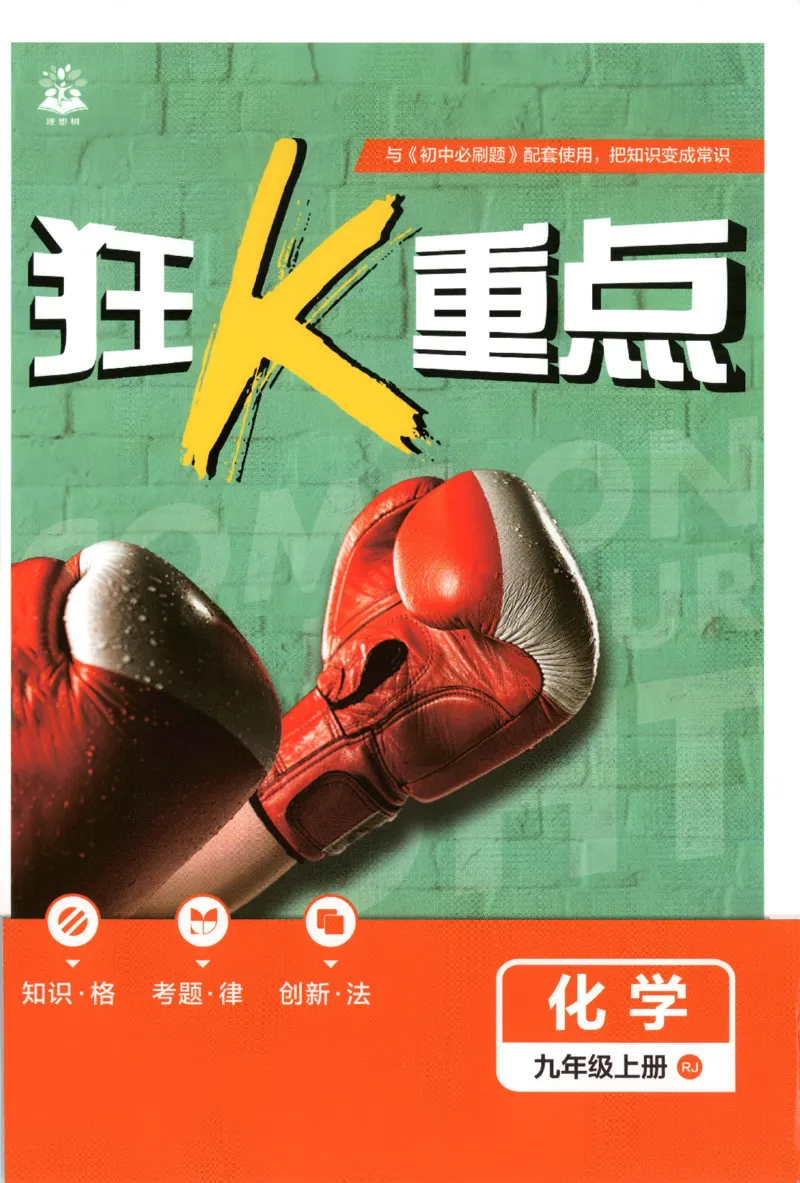 《2026秋《初中必刷题》9上化学（人教）狂K重点_2026秋初中教辅合集_2026秋必刷题_2026秋《初中必刷题》9上_2026秋《初中必刷题》9上化学（人教）》第1页预览