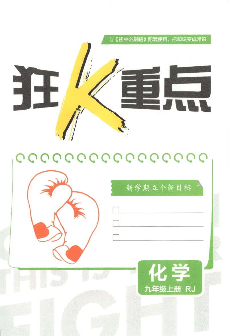 《2026秋《初中必刷题》9上化学（人教）狂K重点_2026秋初中教辅合集_2026秋必刷题_2026秋《初中必刷题》9上_2026秋《初中必刷题》9上化学（人教）》第3页预览