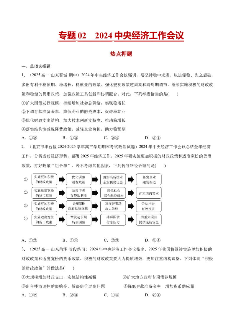 《专题022024中央经济工作会议（原卷版）_zheng治_三轮冲刺_热点押题冲刺2025年高考政治时政热点命题解读与押题预测》第1页预览