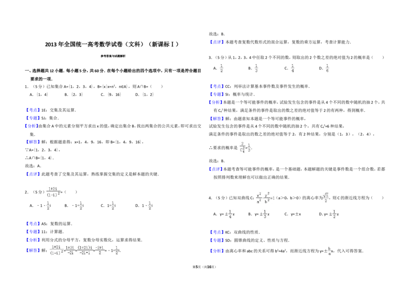 《2013年全国统一高考数学试卷（文科）（新课标ⅰ）（含解析版）_高考一二三轮复习_数学_2027年高考数学专项复习更新中_2008年-2026年数学高考真题-G427_2008-2020年高考_2008-2020年_全国卷》第5页预览