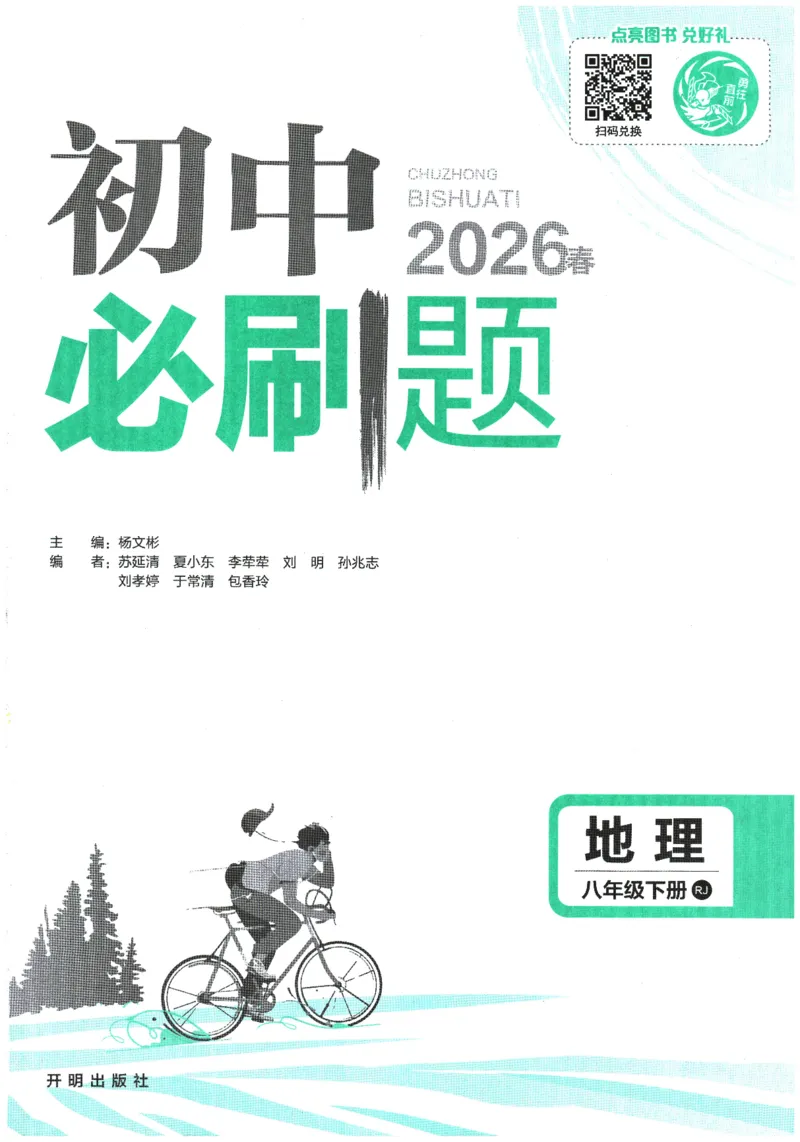 《2026春《初中必刷题》地理RJ8下_2026版初中《必刷题》7-9年级上下册册（全科）（多版本合集）_初中必刷题下册_2026版初中《必刷题》8年级下册（全科）_2026春《初中必刷题》地理RJ8下》第1页预览
