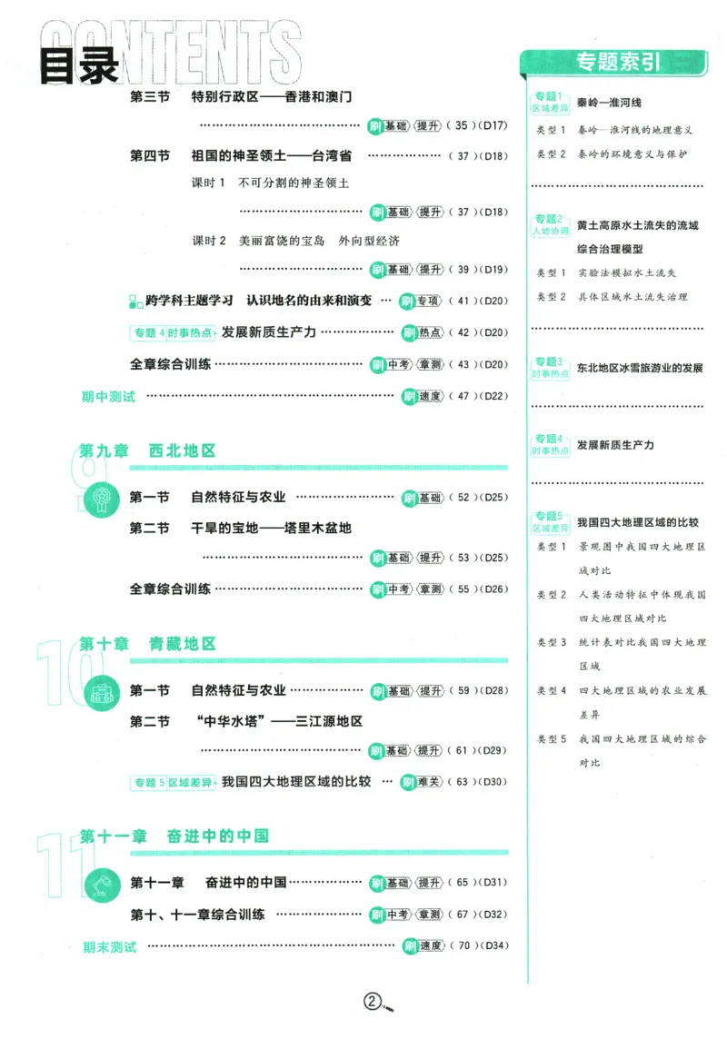 《2026春《初中必刷题》地理RJ8下_2026版初中《必刷题》7-9年级上下册册（全科）（多版本合集）_初中必刷题下册_2026版初中《必刷题》8年级下册（全科）_2026春《初中必刷题》地理RJ8下》第4页预览